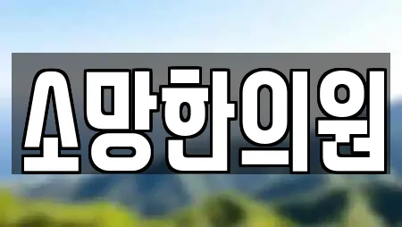 소망한의원