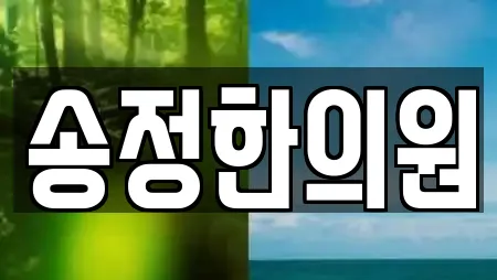 송정한의원