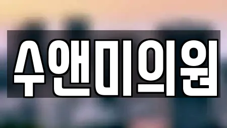 수앤미의원