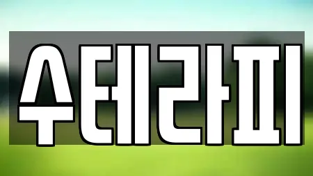 수테라피