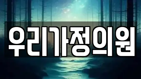 우리가정의원