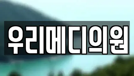 우리메디의원
