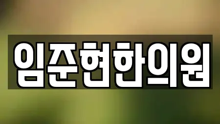 임준현한의원