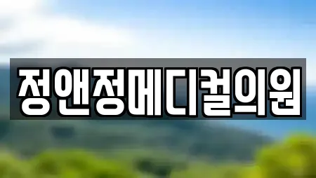 정앤정메디컬의원