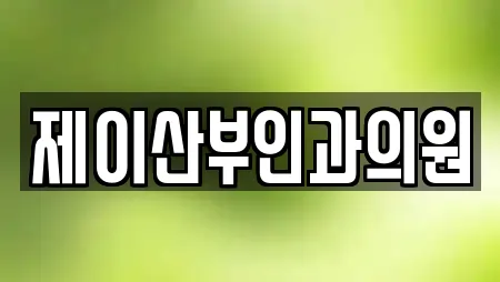 제이산부인과의원