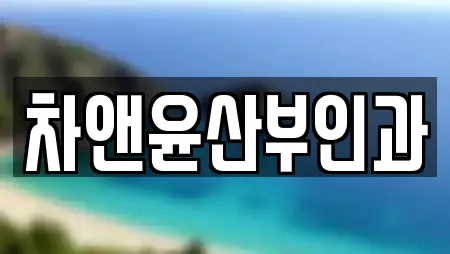 차앤윤산부인과