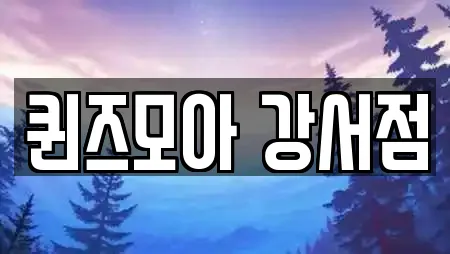 퀸즈모아 강서점