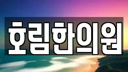 호림한의원