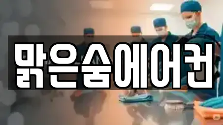 맑은숨에어컨
