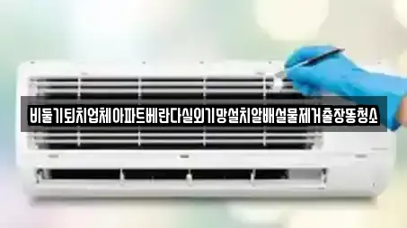 비둘기퇴치업체아파트베란다실외기망설치알배설물제거출장똥청소