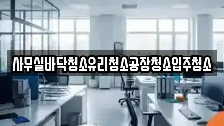 사무실바닥청소유리청소공장청소입주청소