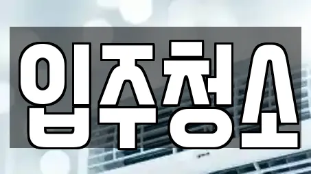 13개의 서울특별시 오곡동 청소 정보