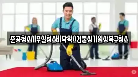 준공청소사무실청소바닥왁스건물상가원상복구청소