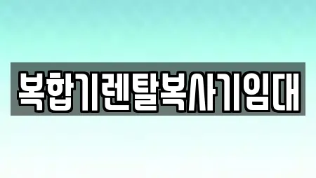 복합기렌탈복사기임대
