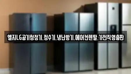 성남시 동원동 가전제품렌탈 추천 업체 TOP 11