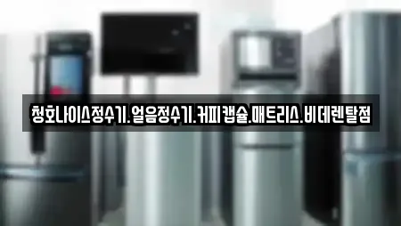 청호나이스정수기.얼음정수기.커피캡슐.매트리스.비데렌탈점