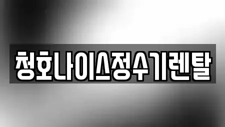 청호나이스정수기렌탈