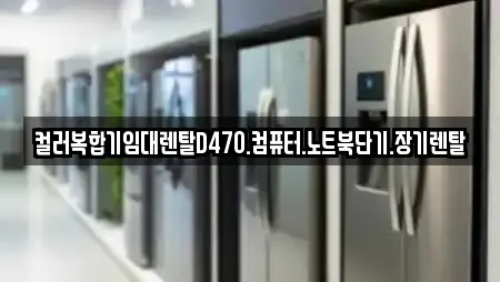 컬러복합기임대렌탈D470.컴퓨터.노트북단기.장기렌탈