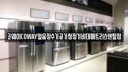 코웨이COWAY얼음정수기공기청정기비데매트리스렌탈점