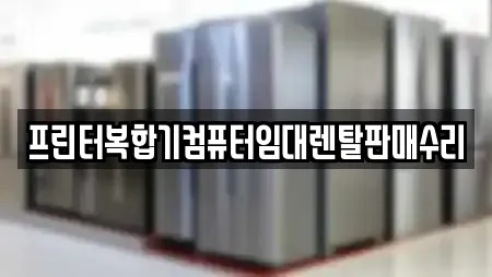 프린터복합기컴퓨터임대렌탈판매수리