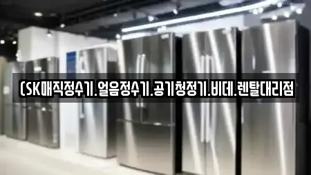 (SK매직정수기.얼음정수기.공기청정기.비데.렌탈대리점