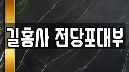 길흥사 전당포대부