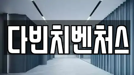 다빈치벤처스