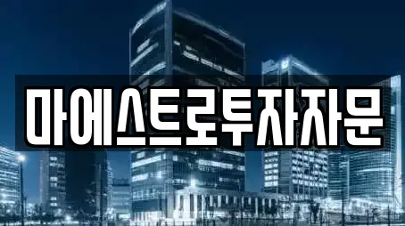 마에스트로투자자문