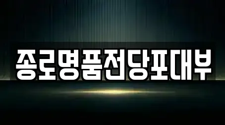 종로명품전당포대부