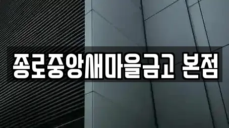 종로중앙새마을금고 본점