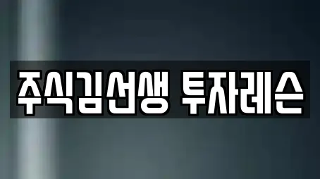 주식김선생 투자레슨