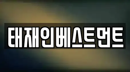 태재인베스트먼트