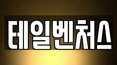 테일벤처스