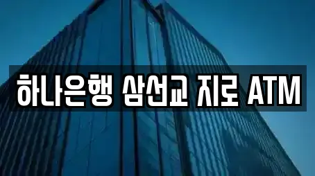하나은행 삼선교 지로 ATM