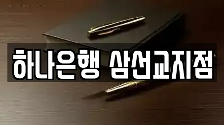 성북구 삼선동1가 은행 위치 지도 16건 성북구 삼선동1가 은행 위치 지도 16건