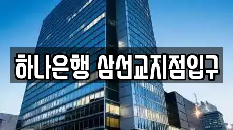 하나은행 삼선교지점입구