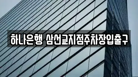 하나은행 삼선교지점주차장입출구
