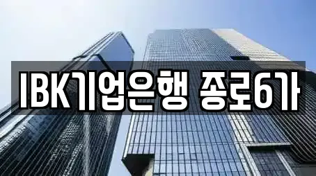 IBK기업은행 종로6가