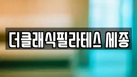 더클래식필라테스 세종