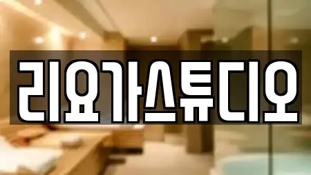 리요가스튜디오