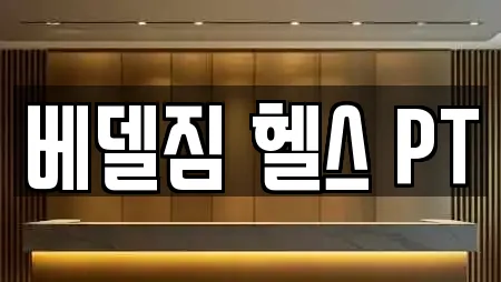 베델짐 헬스 PT
