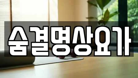 숨결명상요가