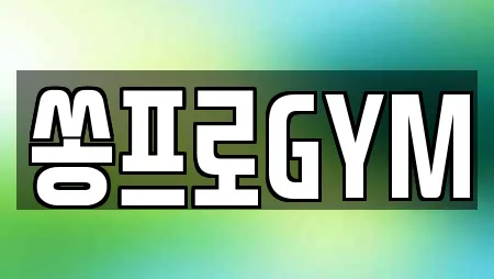 쏭프로GYM