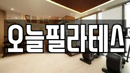 오늘필라테스