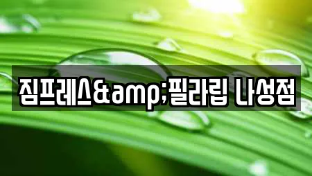 짐프레스&필라립 나성점