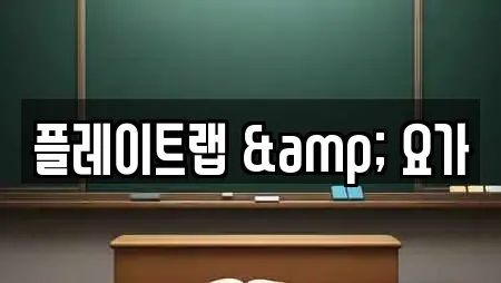 플레이트랩 & 요가