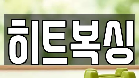 히트복싱