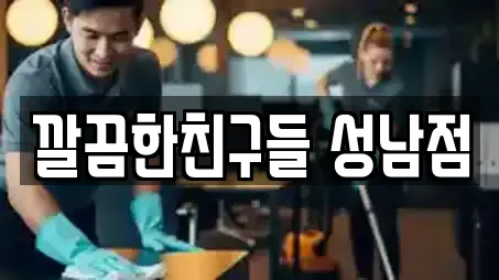 깔끔한친구들 성남점