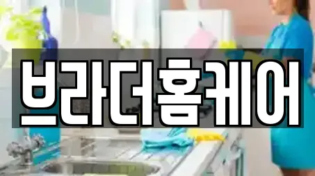 브라더홈케어
