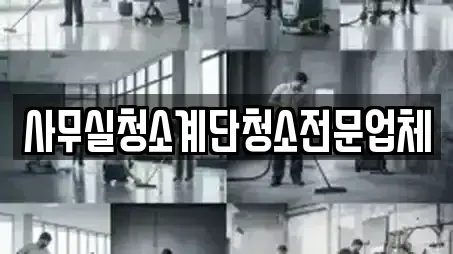 사무실청소계단청소전문업체